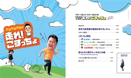 ゆる～く走ってゆる～く痩せる！ ブラマヨ小杉の走れ！こすっちょ