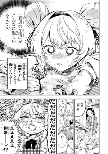 となりの殺し屋ちゃん （１）