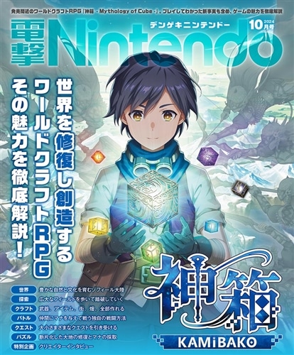 電撃Nintendo　2024年10月号