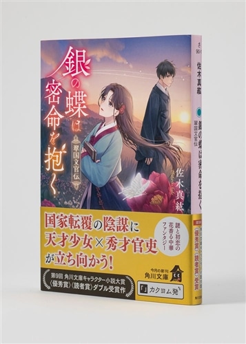 銀の蝶は密命を抱く 翠国文官伝