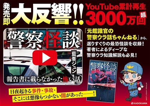 警察怪談 報告書に載らなかった怖い話