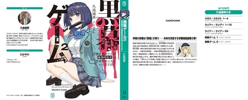 黒幕ゲーム2 学園の黒幕ですが最強暗殺者の未来を救ってもいいですか？