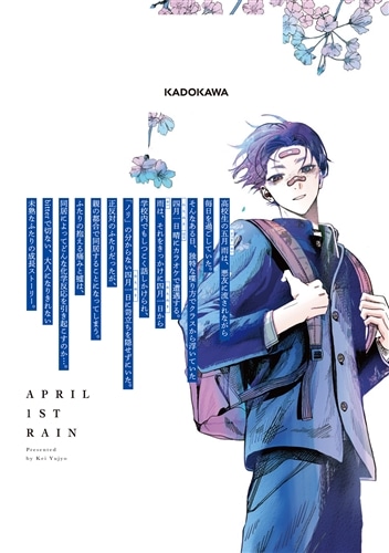 四月一日の雨 1: 本・コミック・雑誌 | カドスト | KADOKAWA公式