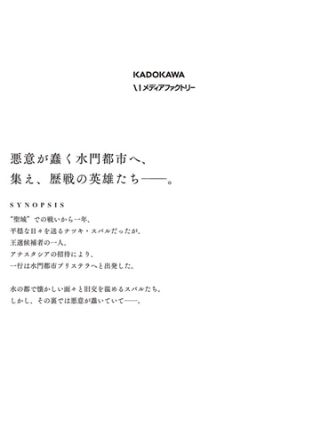 Re:ゼロから始める異世界生活 第五章 水の都と英雄の詩　１