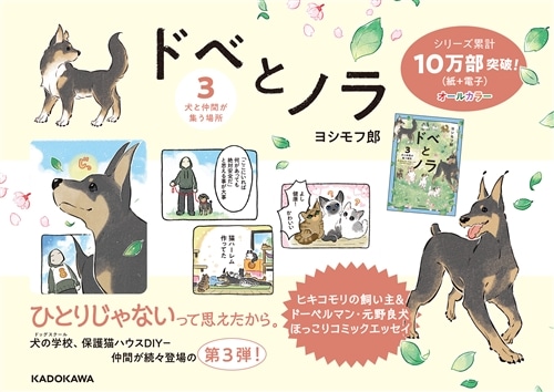 ドベとノラ 3 犬と仲間が集う場所