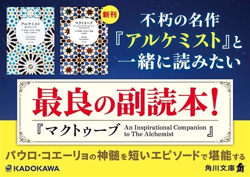 マクトゥーブ An Inspirational Companion to The Alchemist