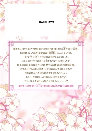 笙国花煌演義 夢見がち公主と生薬オタク王のつれづれ謎解き　2