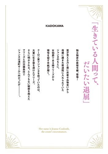 彼女はジャンヌ・クーロン、伯爵家の降霊術師　１