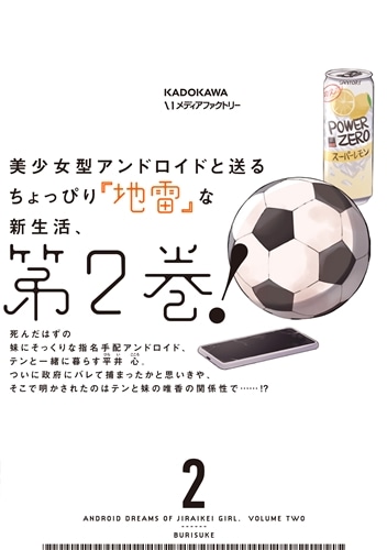 アンドロイドは地雷系の夢を見る。　2