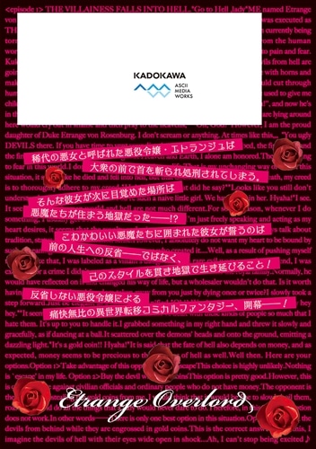 エトランジュ オーヴァーロード １ ～反省しない悪役令嬢、地獄に堕ちて華麗なるハッピーライフ無双～