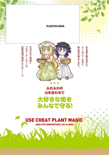 植物魔法チートでのんびり領主生活始めます　9 前世の知識を駆使して農業したら、逆転人生始まった件