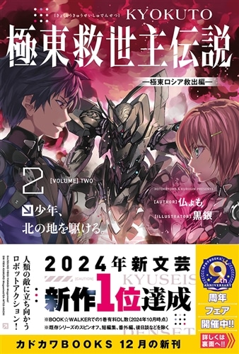 極東救世主伝説 ２ 少年、北の地を駆ける。 ―極東ロシア救出編―