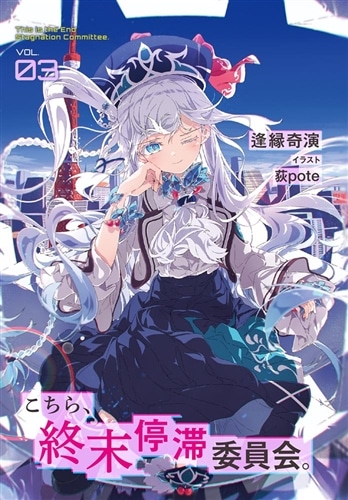こちら、終末停滞委員会。3: 本・コミック・雑誌 | カドスト