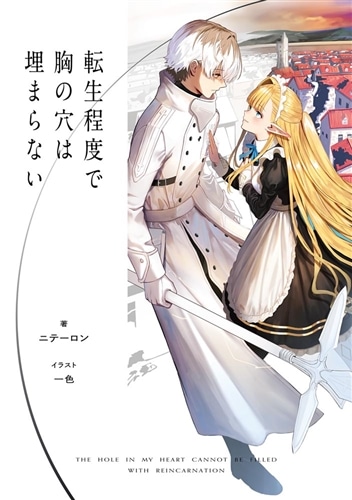 転生程度で胸の穴は埋まらない: 本・コミック・雑誌 | カドスト