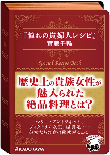 憧れの貴婦人レシピ