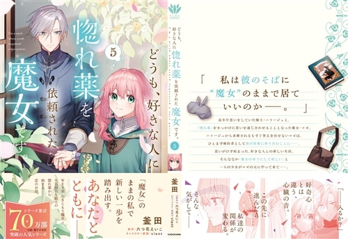 どうも、好きな人に惚れ薬を依頼された魔女です。5: 本・コミック