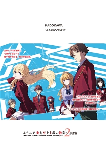 ようこそ実力至上主義の教室へ　２年生編　４