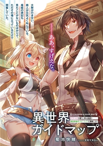 異世界ガイドマップ 【クチコミ】を頼りに悠々自適な異世界旅行スローライフを満喫します