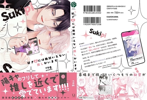 好きピには絶対いえない推しがいます