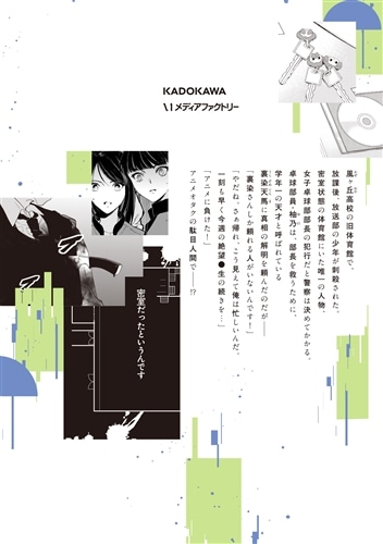 体育館の殺人 1 裏染天馬の名推理: 本・コミック・雑誌 | カドスト
