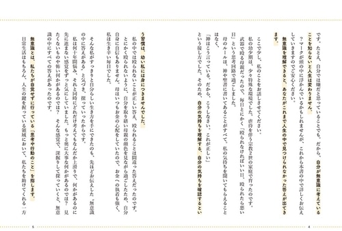 私は私を幸せにできる 脳が作り出す「無意識の思い込み」にさよなら