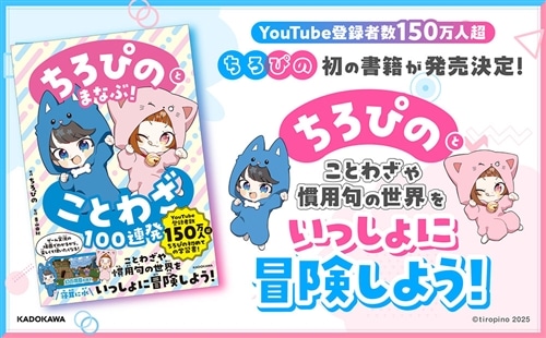 ちろぴのとまなぶ！ことわざ100連発: 本・コミック・雑誌 | カドスト