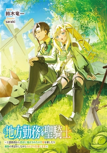 地方勤務の聖騎士 ～王都勤務から農村に飛ばされたので畑を耕したり動物の世話をしながらのんびり仕事します～