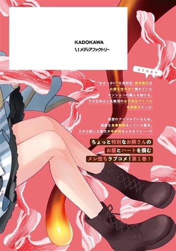 俺の背徳メシをおねだりせずにいられない、お隣のトップアイドルさま１