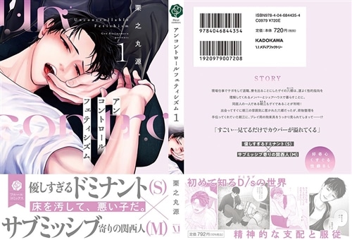 アンコントロールフェティシズム 1