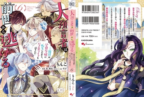 大預言者は前世から逃げる ～三周目は公爵令嬢に転生したから、バラ色ライフを送りたい～ 6