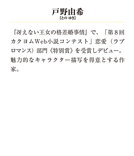 冴えない王女の格差婚事情３