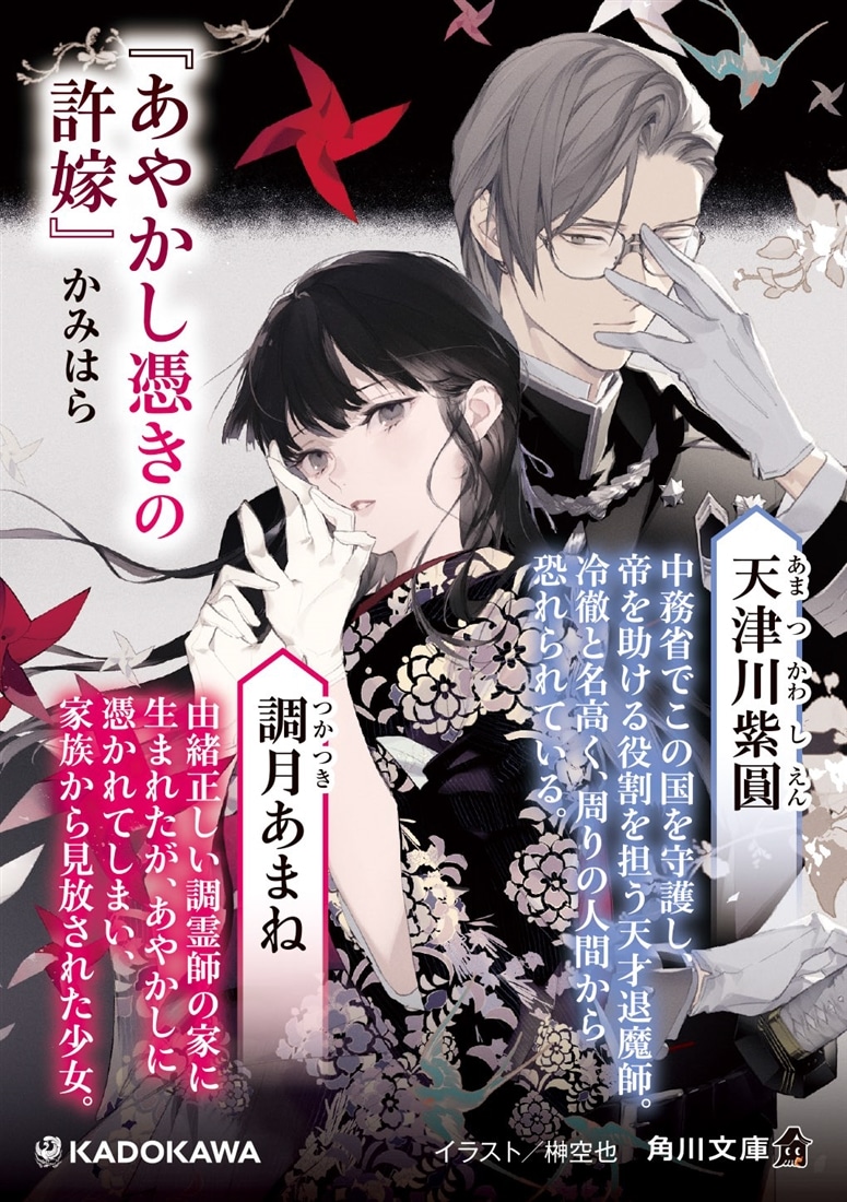 あやかし憑きの許嫁: 本・コミック・雑誌 | カドスト | KADOKAWA公式