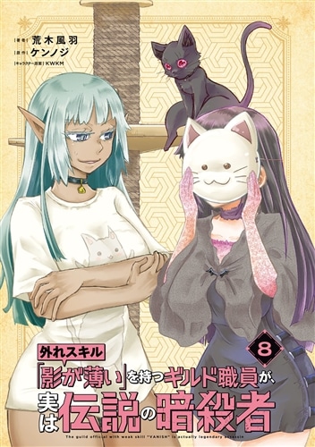 外れスキル「影が薄い」を持つギルド職員が、実は伝説の暗殺者 8
