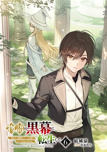物語の黒幕に転生して６ ～進化する魔剣とゲーム知識ですべてをねじ伏せる～