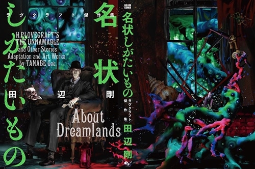 名状しがたいもの ラヴクラフト傑作集