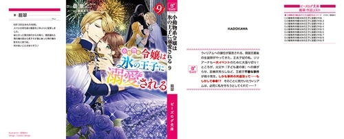 小動物系令嬢は氷の王子に溺愛される ９