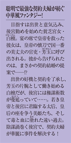契約夫婦は宮中で偽りをほどく ～香国後宮始末録～