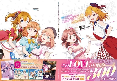 ラブライブ！シリーズ 2C＝がろあArtworks: 本・コミック・雑誌