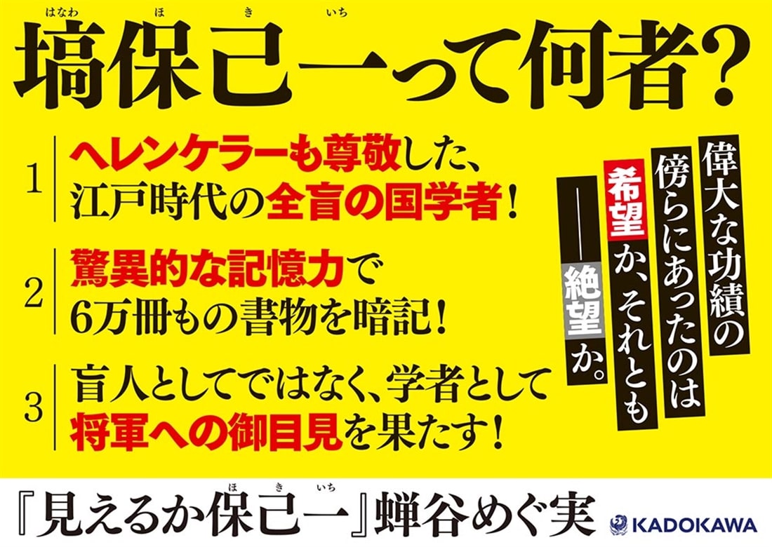 見えるか保己一: 本・コミック・雑誌 | カドスト | KADOKAWA公式