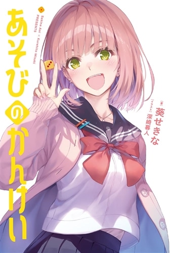 あそびのかんけい: 本・コミック・雑誌 | カドスト | KADOKAWA公式
