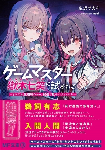 ゲームマスター獄木七笑に試される ～きみの人生逆転ショー、配信で