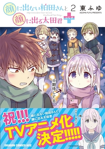 顔に出ない柏田さんと顔に出る太田君＋ 2: 本・コミック・雑誌