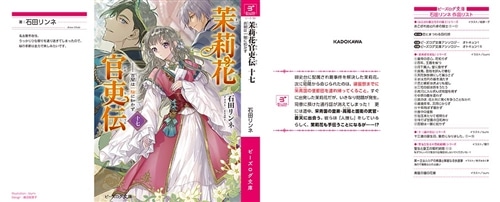 茉莉花官吏伝 十七 百聞は一験に如かず: 本・コミック・雑誌
