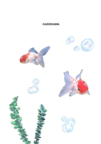 金魚屋さんのかりそめ夫婦　第３巻