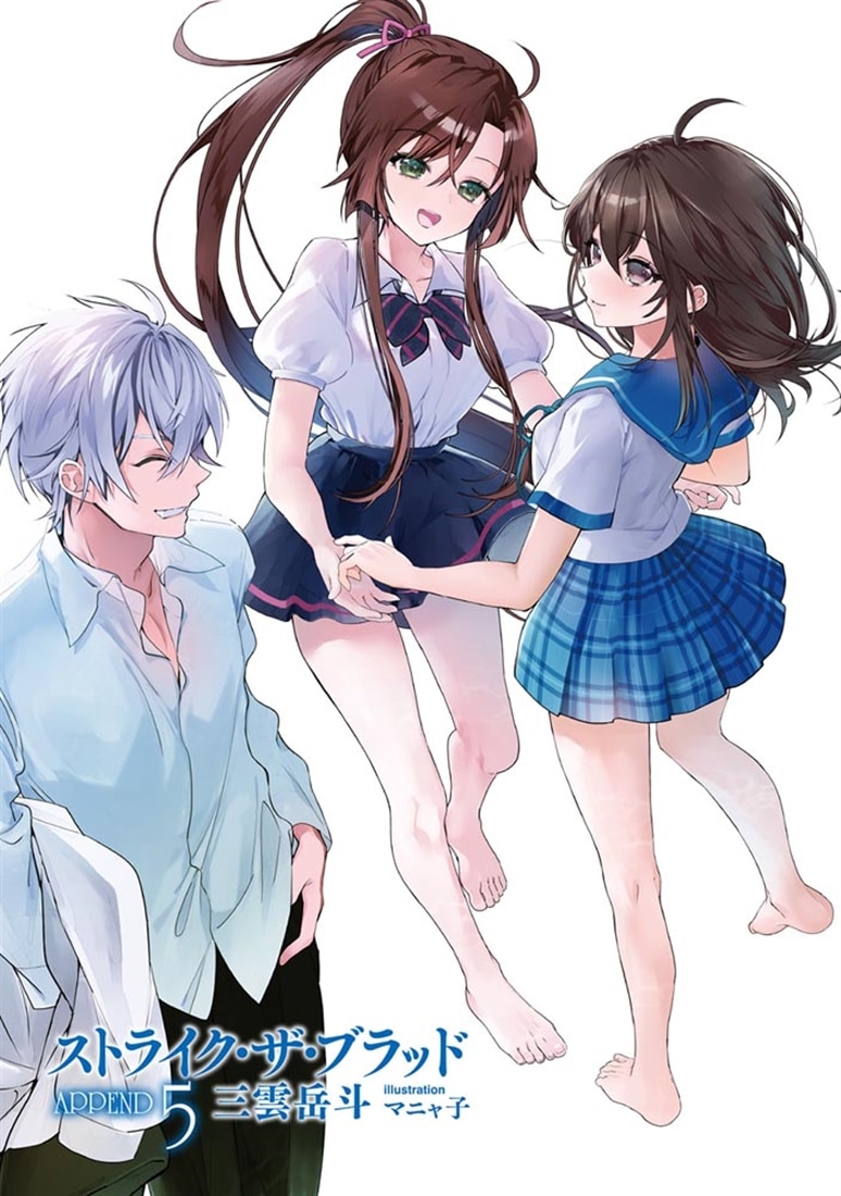 ストライク・ザ・ブラッド APPEND5: 本・コミック・雑誌 | カドスト