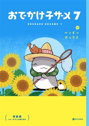 おでかけ子ザメ7 特装版 ベビー子ザメ小冊子付き: 本・コミック・雑誌