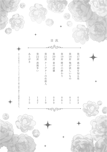 拝啓見知らぬ旦那様、離婚していただきます IV