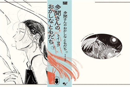 多聞さんのおかしなともだち　下