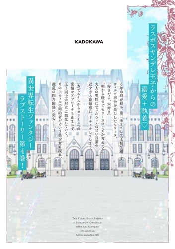 おデブ悪女に転生したら、なぜかラスボス王子様に執着されています ４