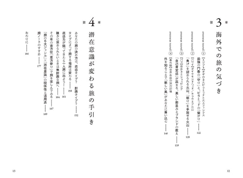 旅で潜在意識が変わる！